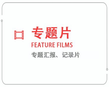 日照专题片/记录片 